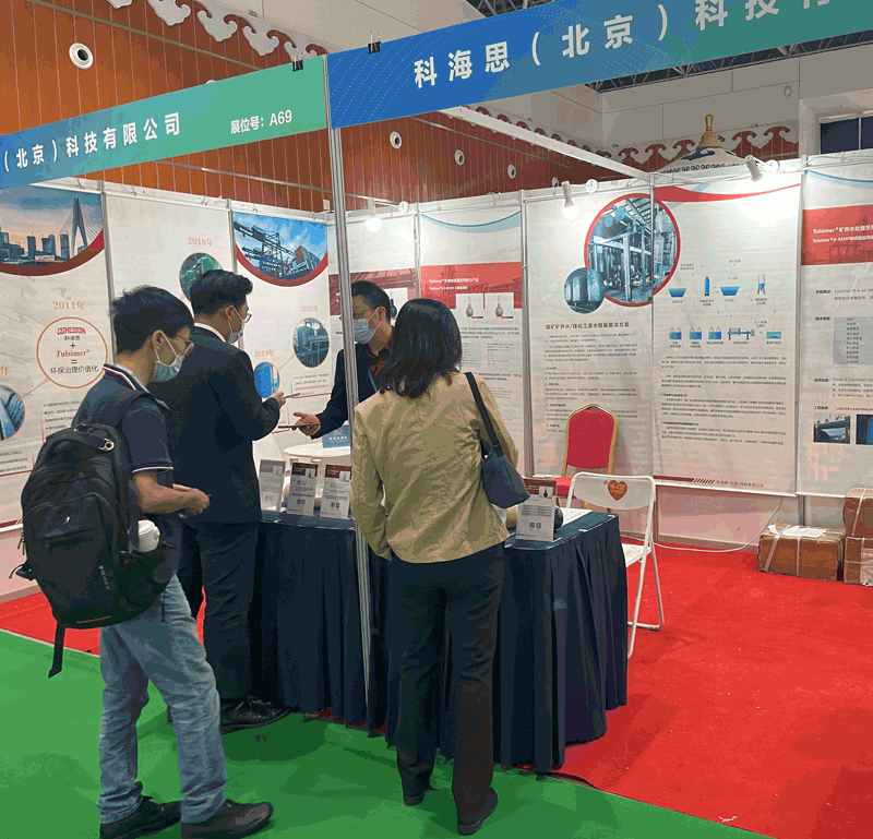  科海思加入煤矿与煤化工环保手艺装备展示对接会，，，，展示煤矿行业废水处置惩罚工艺